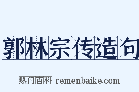 郭林宗传造句是什么意思的图片